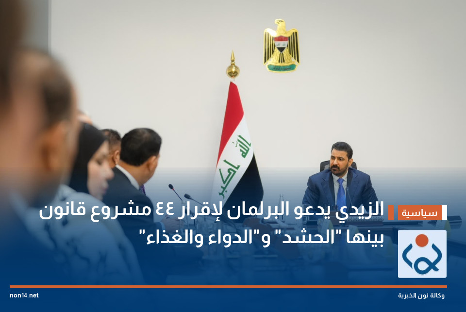 الزيدي يدعو البرلمان لإقرار 44 مشروع قانون بينها "الحشد" و"الدواء والغذاء"
