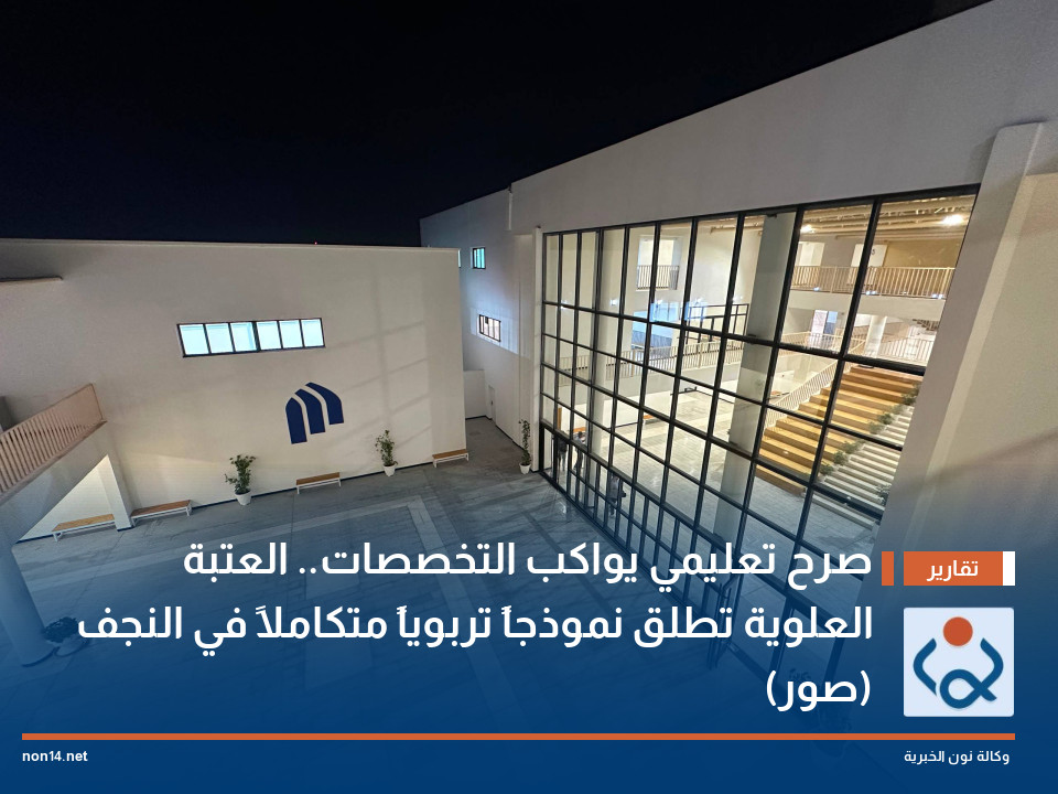 صرح تعليمي يواكب التخصصات.. العتبة العلوية تطلق نموذجاً تربوياً متكاملاً في النجف (صور)