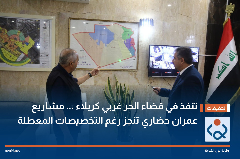 تنفذ في قضاء الحر غربي كربلاء ... مشاريع عمران حضاري تنجز رغم التخصيصات المعطلة
