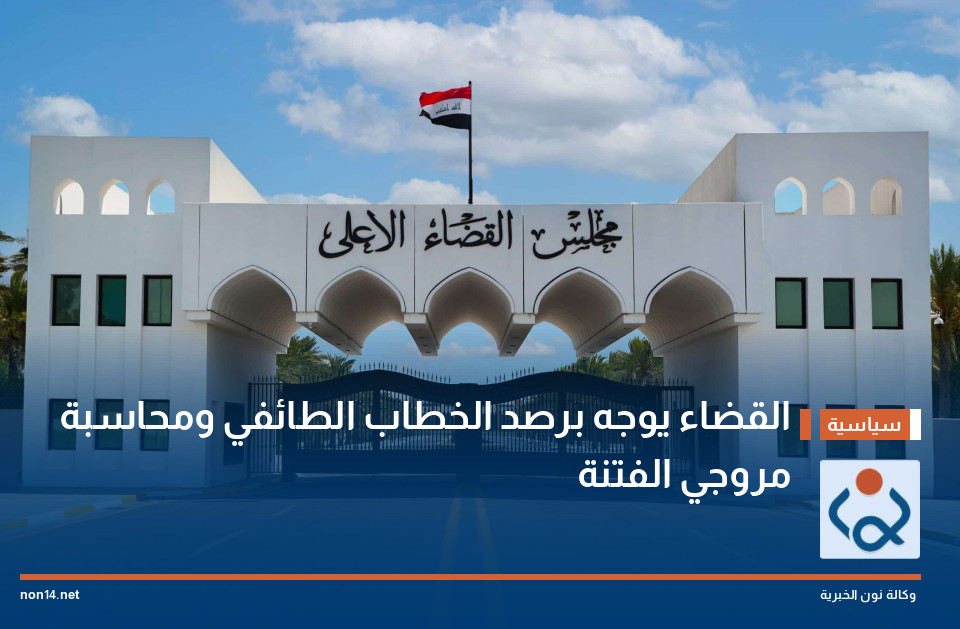 القضاء يوجه برصد الخطاب الطائفي ومحاسبة مروجي الفتنة