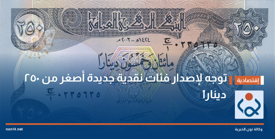 توجه لإصدار فئات نقدية جديدة أصغر من 250 ديناراً