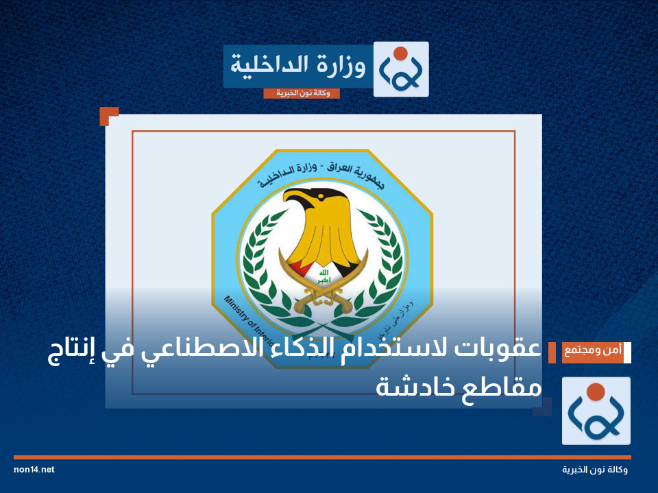 عقوبات لاستخدام الذكاء الاصطناعي في إنتاج مقاطع خادشة