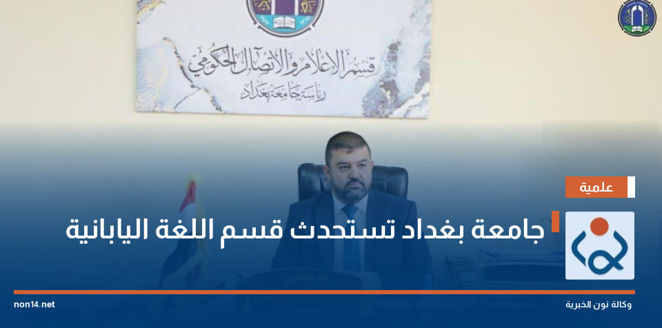 جامعة بغداد تستحدث قسم اللغة اليابانية