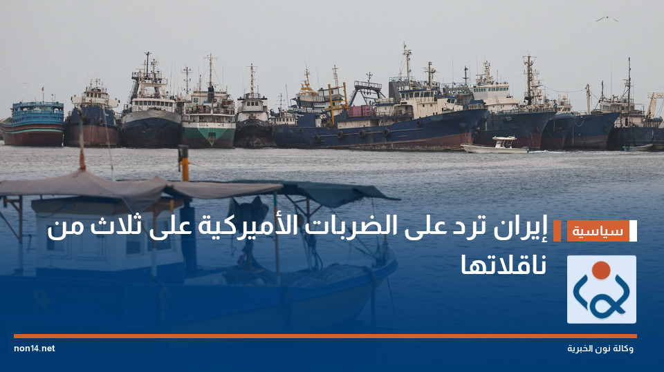 إيران ترد على الضربات الأميركية على ثلاث من ناقلاتها