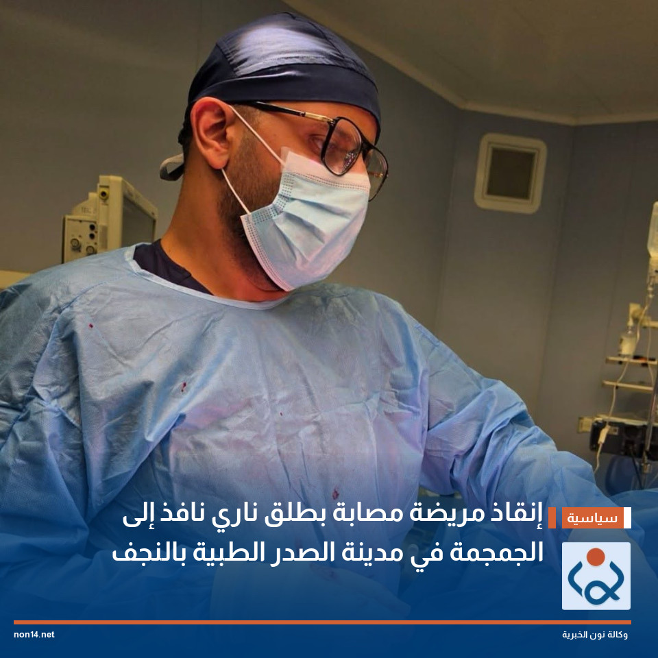 إنقاذ مريضة مصابة بطلق ناري نافذ إلى الجمجمة في مدينة الصدر الطبية بالنجف