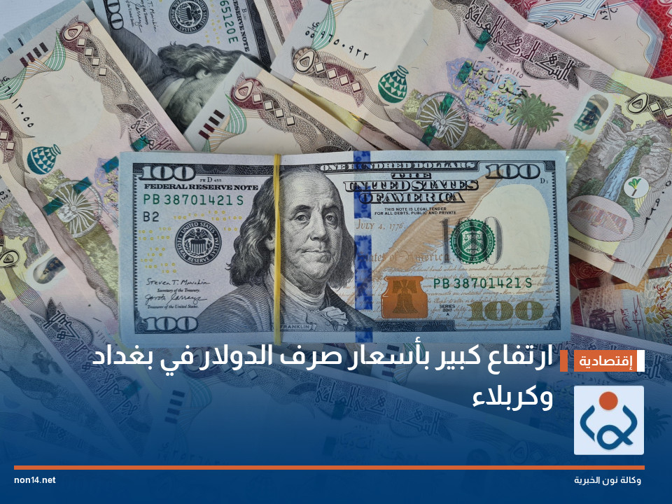ارتفاع كبير بأسعار صرف الدولار في بغداد وكربلاء