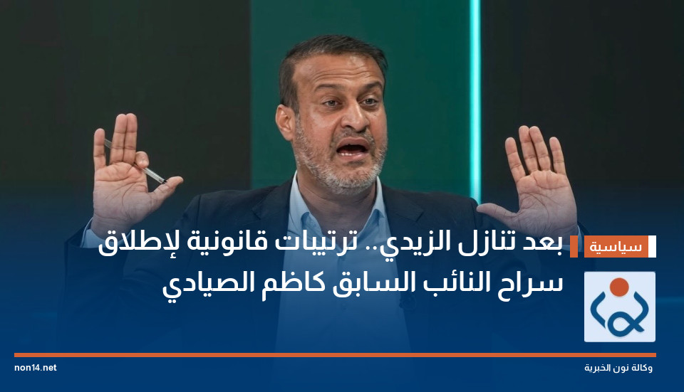 بعد تنازل الزيدي.. ترتيبات قانونية لإطلاق سراح النائب السابق كاظم الصيادي