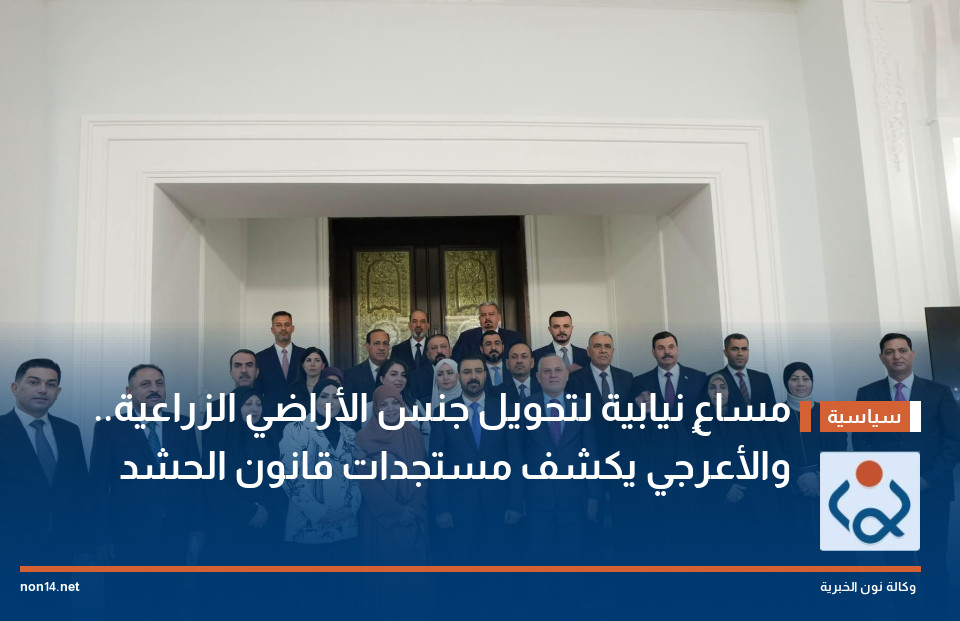 مساعٍ نيابية لتحويل جنس الأراضي الزراعية.. والأعرجي يكشف مستجدات قانون الحشد