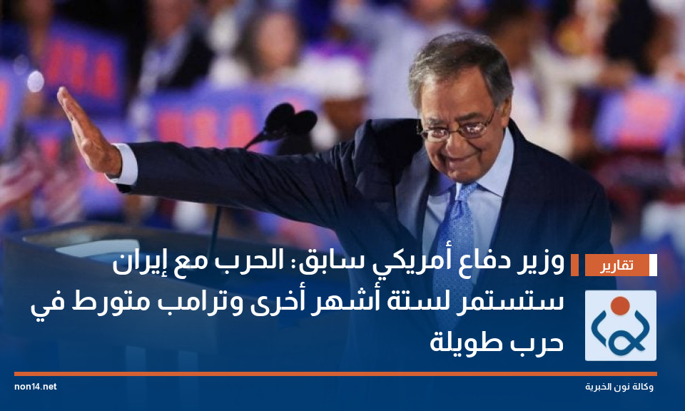 وزير دفاع أمريكي سابق: الحرب مع إيران ستستمر لستة أشهر أخرى وترامب متورط في حرب طويلة