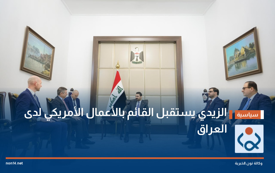 الزيدي يستقبل القائم بالأعمال الأمريكي لدى العراق