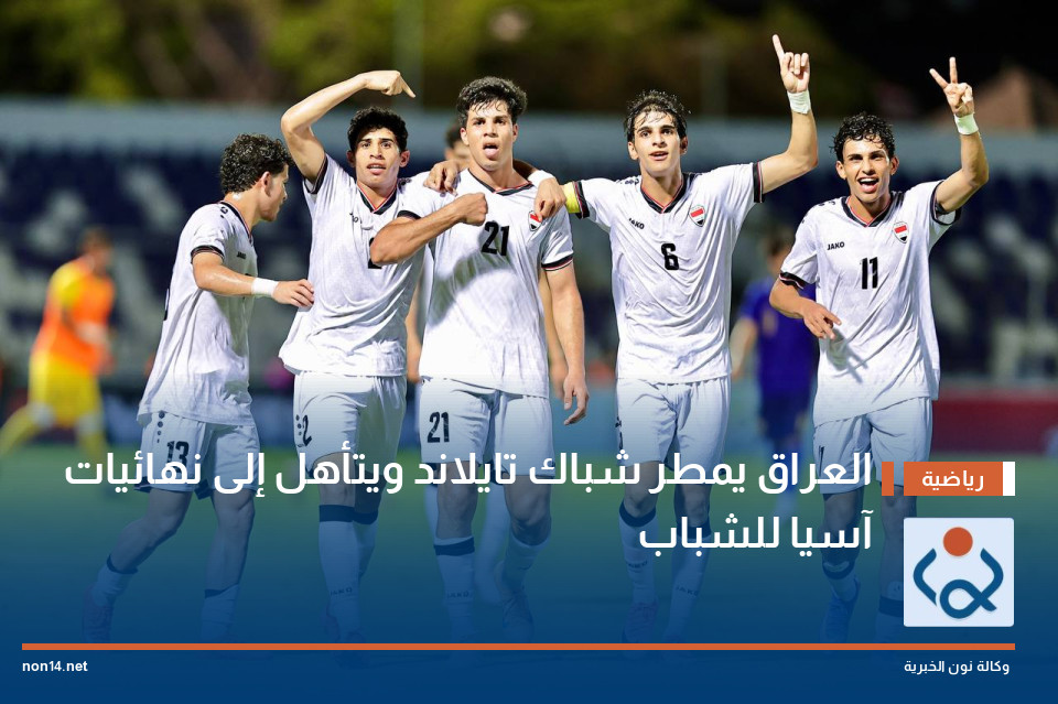 العراق يمطر شباك  تايلاند ويتأهل إلى نهائيات آسيا للشباب