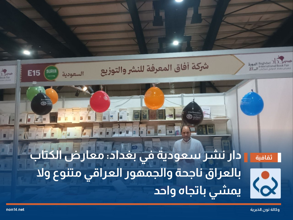 دار نشر سعودية في بغداد: معارض الكتاب بالعراق ناجحة والجمهور العراقي متنوع ولا يمشي باتجاه واحد