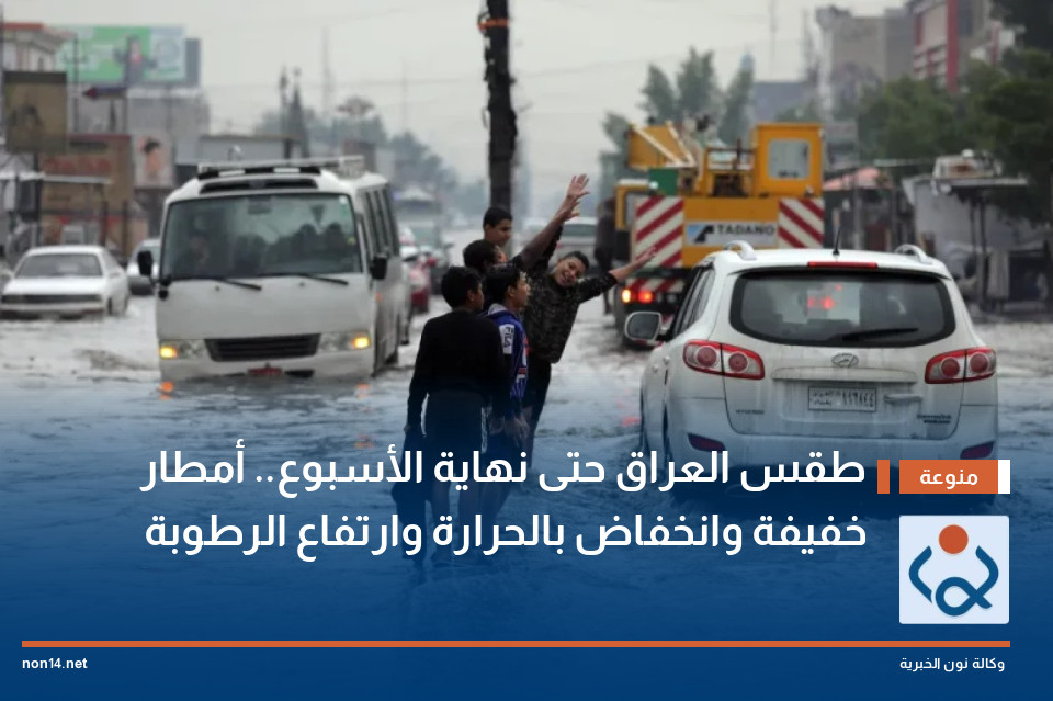 طقس العراق حتى نهاية الأسبوع.. أمطار خفيفة وانخفاض بالحرارة وارتفاع الرطوبة