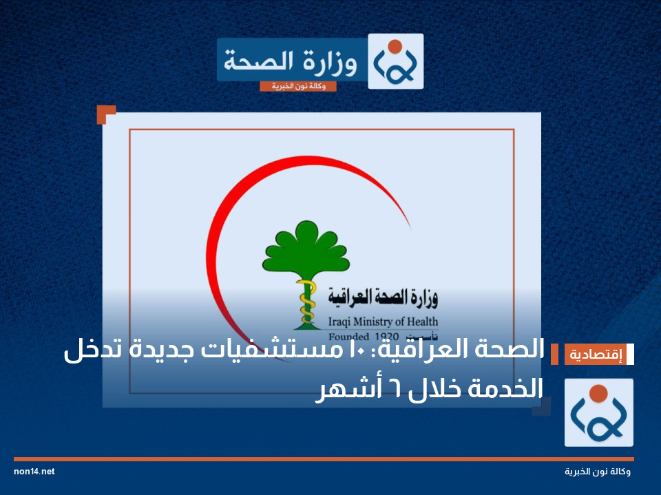 الصحة العراقية: 10 مستشفيات جديدة تدخل الخدمة خلال 6 أشهر