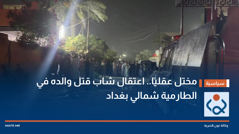 مختل عقليًا.. اعتقال شاب قتل والده في الطارمية شمالي بغداد