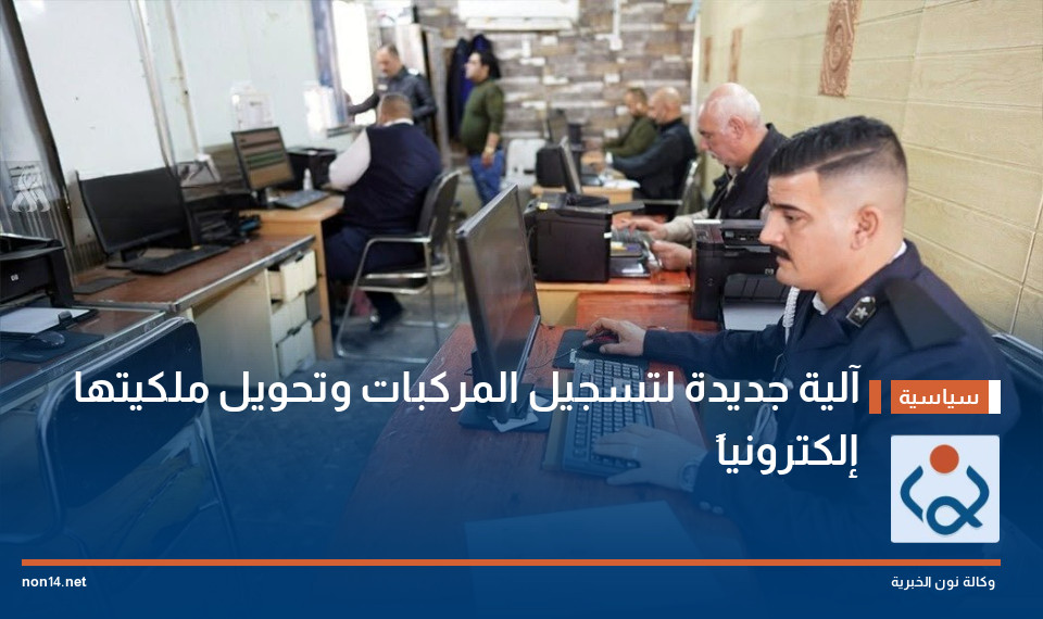 آلية جديدة لتسجيل المركبات وتحويل ملكيتها إلكترونياً