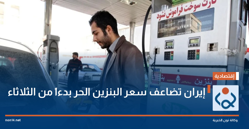 إيران تضاعف سعر البنزين الحر بدءاً من الثلاثاء