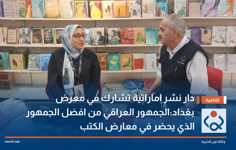 دار نشر اماراتية تشارك في معرض بغداد:الجمهور العراقي من افضل الجمهور الذي يحضر في معارض الكتب