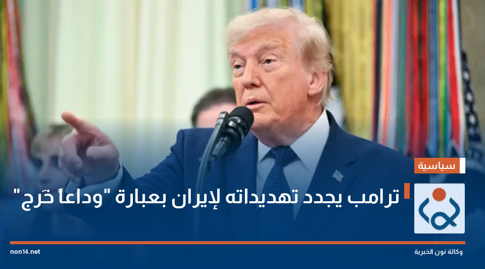 ترامب يجدد تهديداته لإيران بعبارة "وداعاً خَرج"
