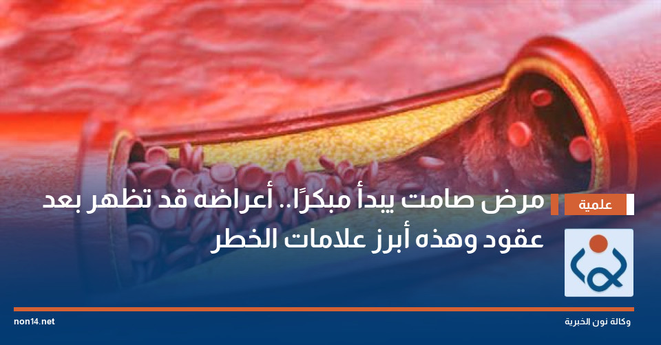 مرض صامت يبدأ مبكرًا.. أعراضه قد تظهر بعد عقود وهذه أبرز علامات الخطر