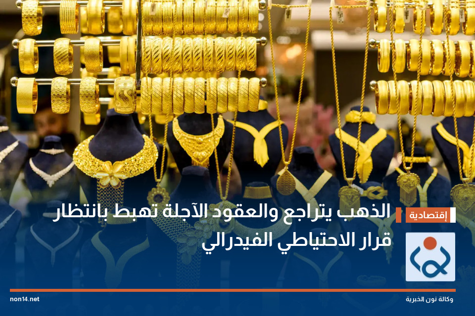 الذهب يتراجع والعقود الآجلة تهبط بانتظار قرار الاحتياطي الفيدرالي
