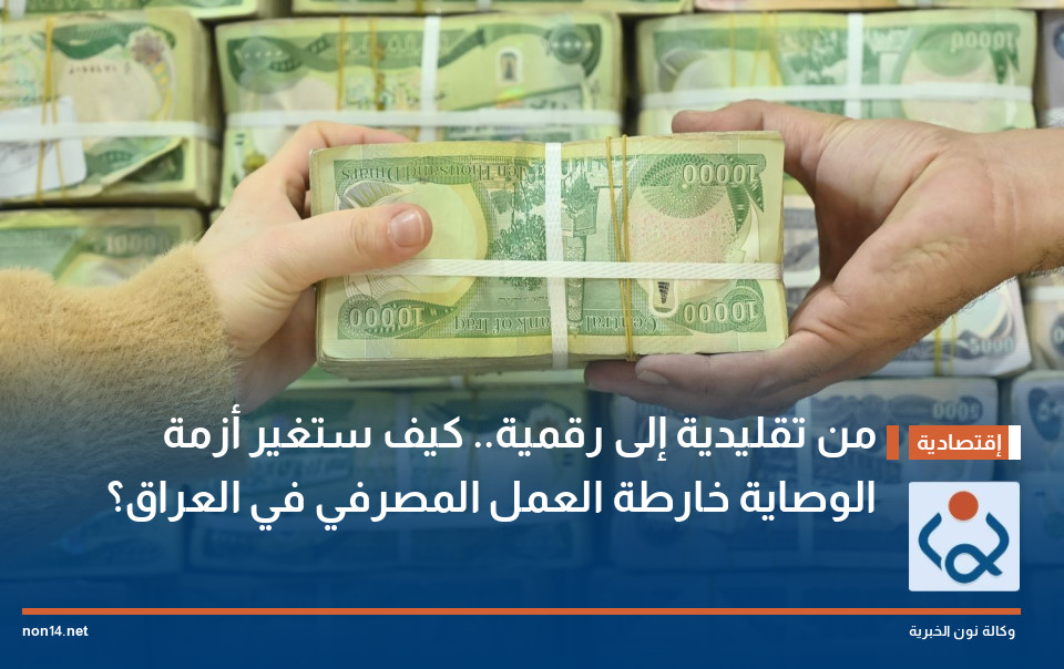 من تقليدية إلى رقمية.. كيف ستغير أزمة الوصاية خارطة العمل المصرفي في العراق؟