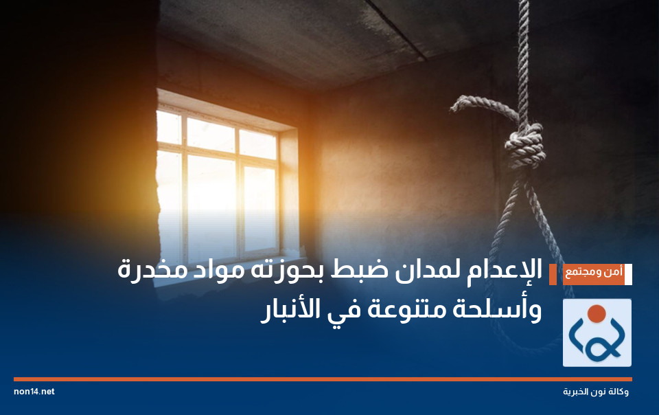 الإعدام لمدان ضبط بحوزته مواد مخدرة وأسلحة متنوعة في الأنبار