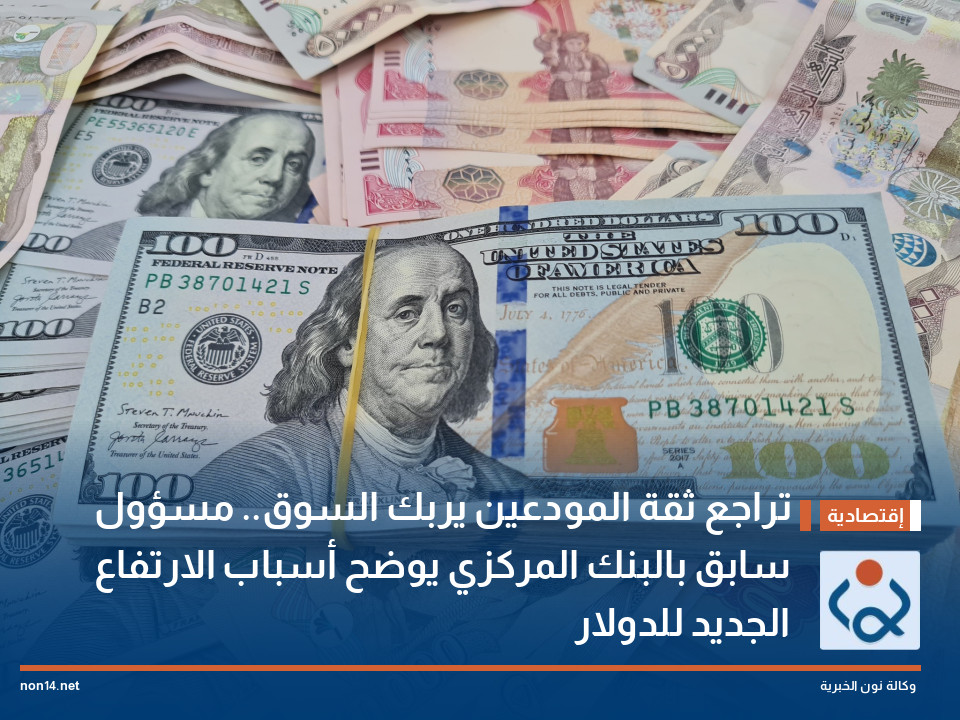 تراجع ثقة المودعين يربك السوق.. مسؤول سابق بالبنك المركزي يوضح أسباب الارتفاع الجديد للدولار