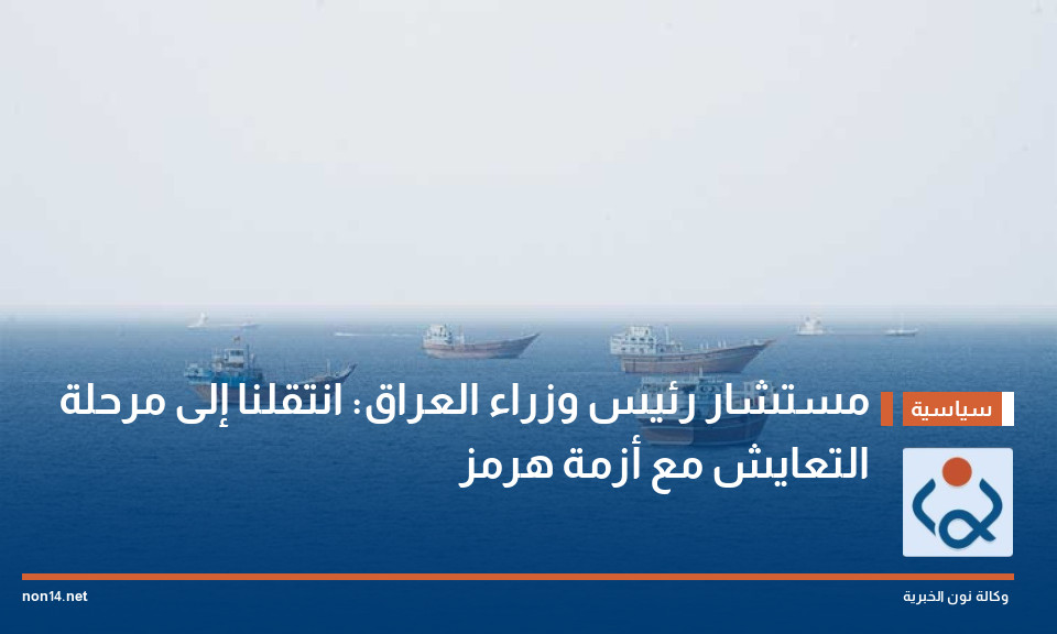 مستشار رئيس وزراء العراق: انتقلنا إلى مرحلة التعايش مع أزمة هرمز