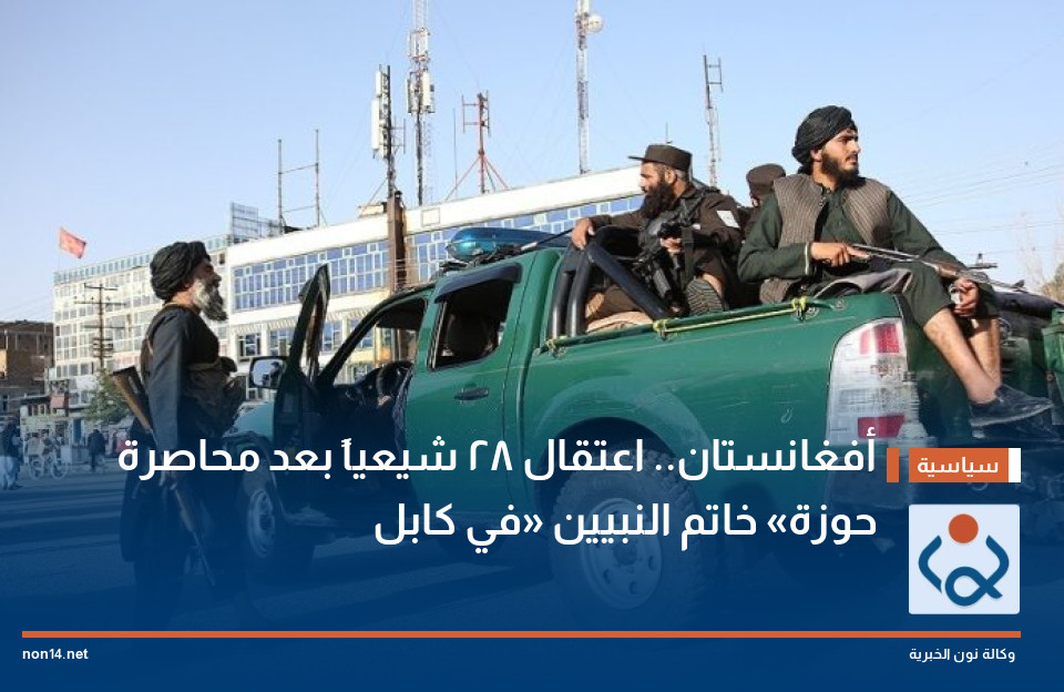 أفغانستان.. اعتقال 28 شيعياً بعد محاصرة حوزة «خاتم النبيين» في كابل
