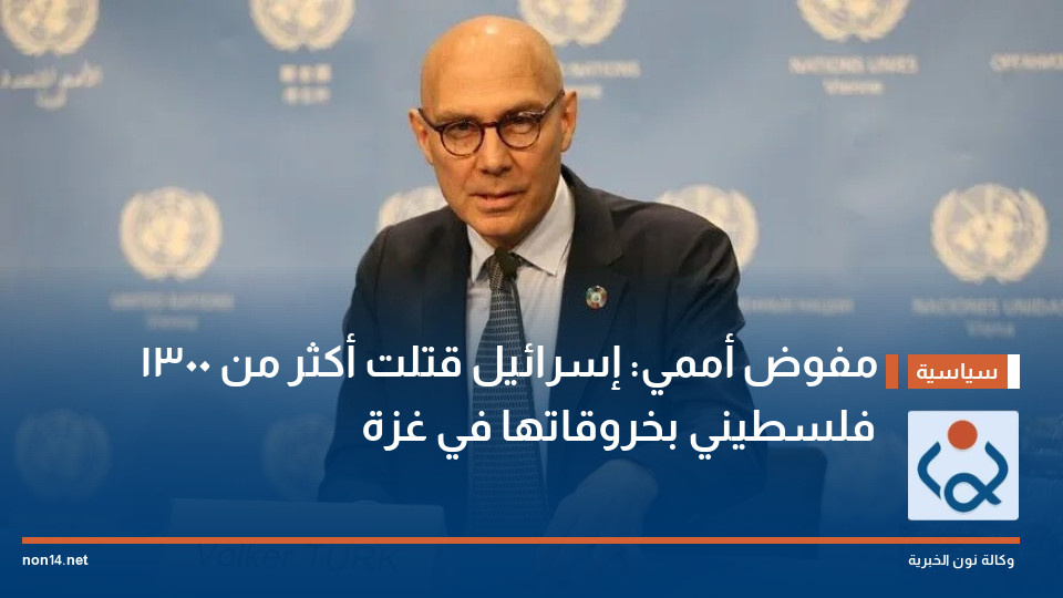 مفوض أممي: إسرائيل قتلت أكثر من 1300 فلسطيني بخروقاتها في غزة