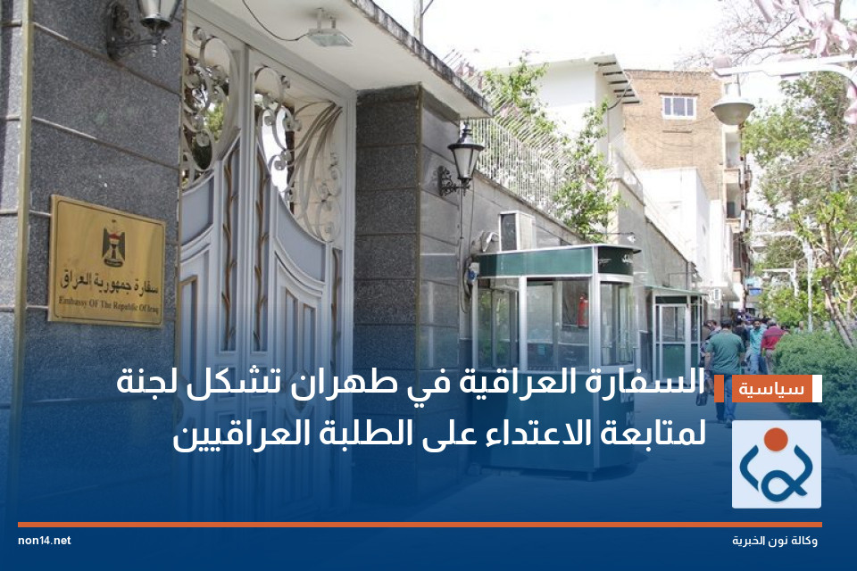 السفارة العراقية في طهران تشكل لجنة لمتابعة الاعتداء على الطلبة العراقيين