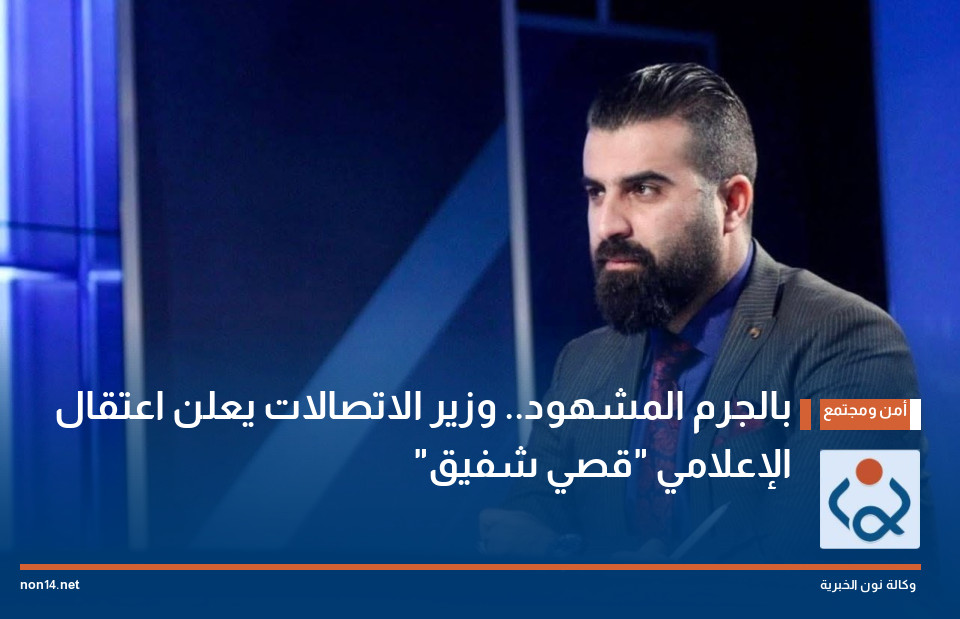 بالجرم المشهود.. وزير الاتصالات يعلن اعتقال الإعلامي "قصي شفيق"