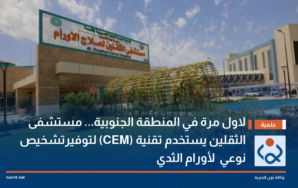 لاول مرة في المنطقة الجنوبية... مستشفى الثقلين يستخدم تقنية (CEM) لتوفيرتشخيص نوعي  لأورام الثدي