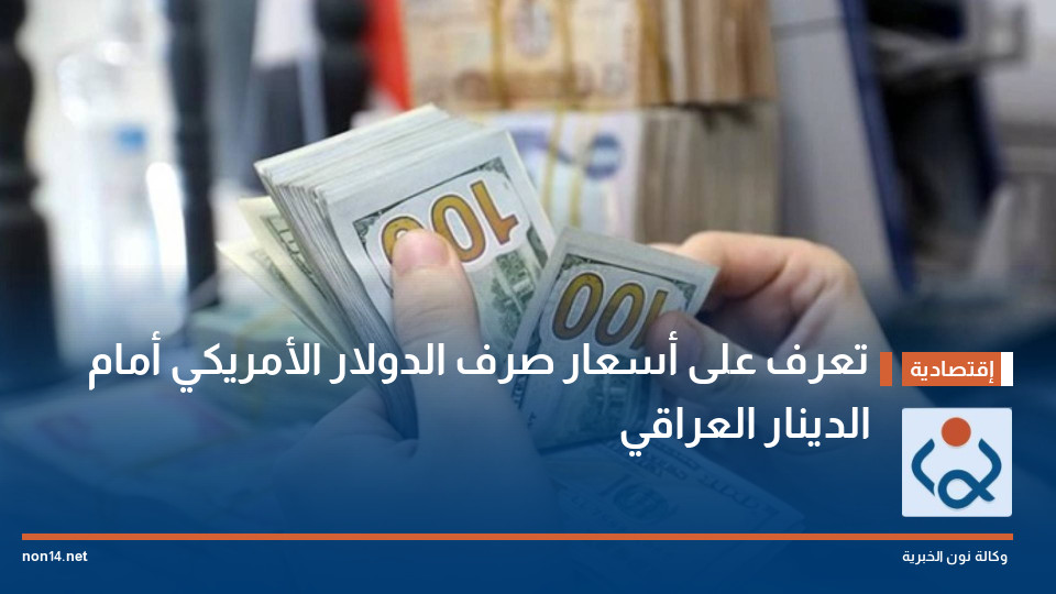 تعرف على أسعار صرف الدولار الأمريكي أمام الدينار العراقي