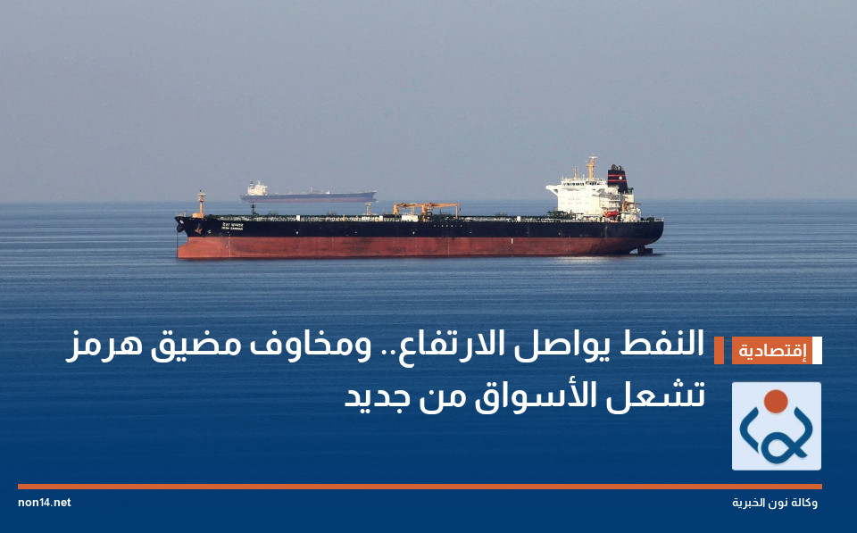 النفط يواصل الارتفاع.. ومخاوف مضيق هرمز تشعل الأسواق من جديد