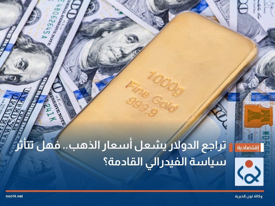 تراجع الدولار يشعل أسعار الذهب.. فهل تتأثر سياسة الفيدرالي القادمة؟