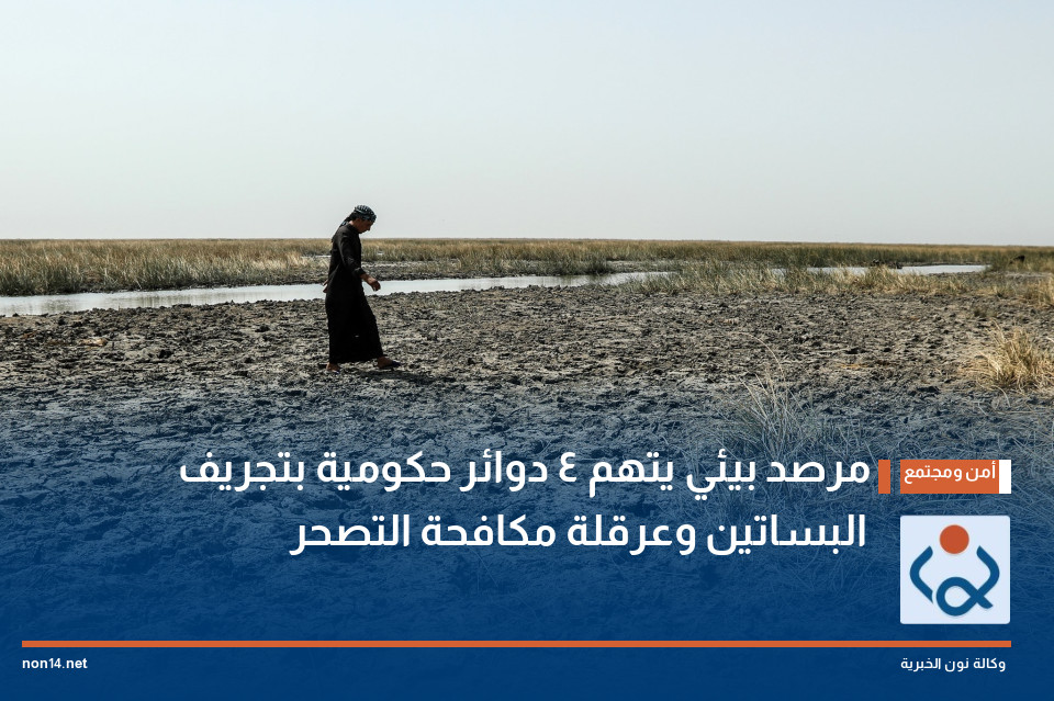 مرصد بيئي يتهم 4 دوائر حكومية بتجريف البساتين وعرقلة مكافحة التصحر