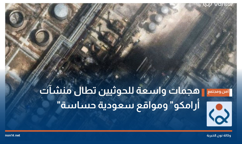 هجمات واسعة للحوثيين تطال منشآت "أرامكو" ومواقع سعودية حساسة