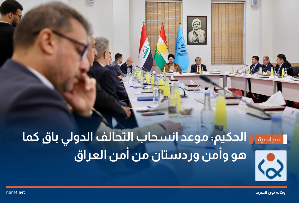 الحكيم: موعد انسحاب التحالف الدولي باقٍ كما هو وأمن وردستان من أمن العراق