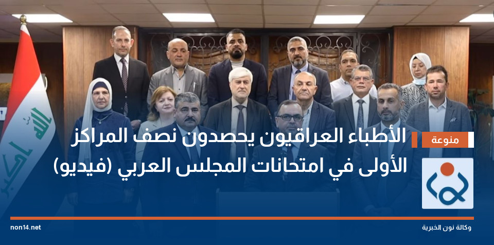 الأطباء العراقيون يحصدون نصف المراكز الأولى في امتحانات المجلس العربي (فيديو)