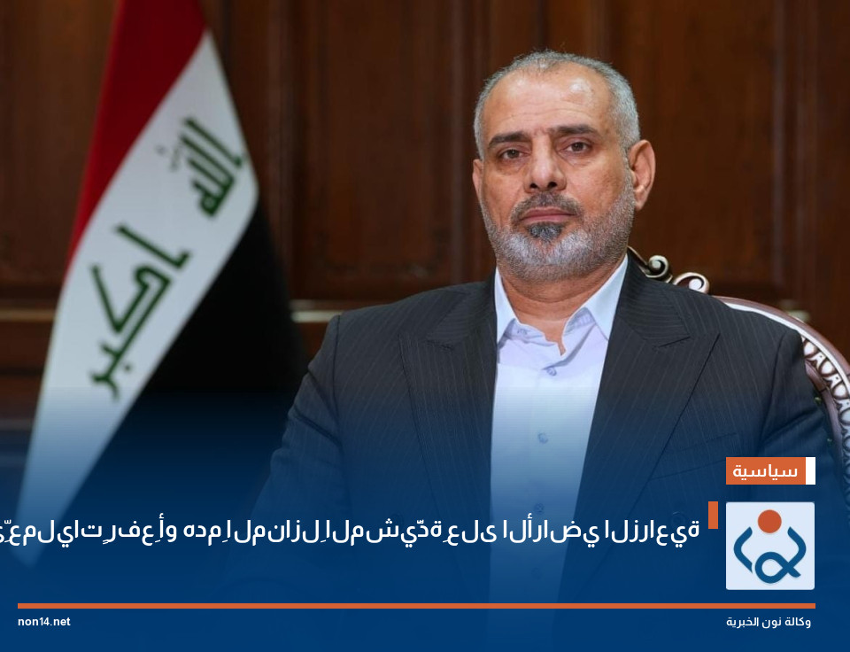 فيحان:على الحكوماتِ المحليةِ وأمانة بغدادَ إيقافَ أيِّ عملياتٍ رفعِ أو هدمِ المنازلِ المشيَّدةِ على الأراضي الزراعية