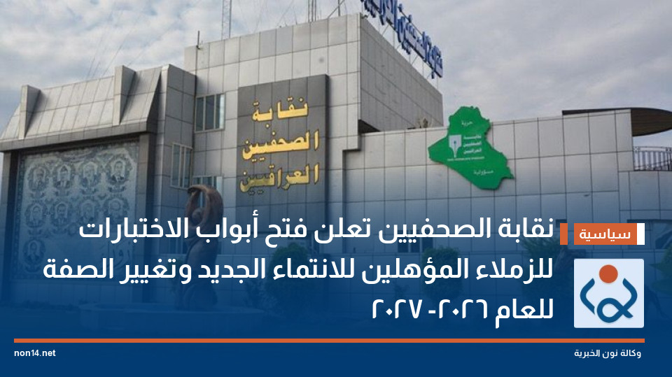 نقابة الصحفيين تعلن فتح أبواب الاختبارات للزملاء المؤهلين للانتماء الجديد وتغيير الصفة للعام 2026- 2027