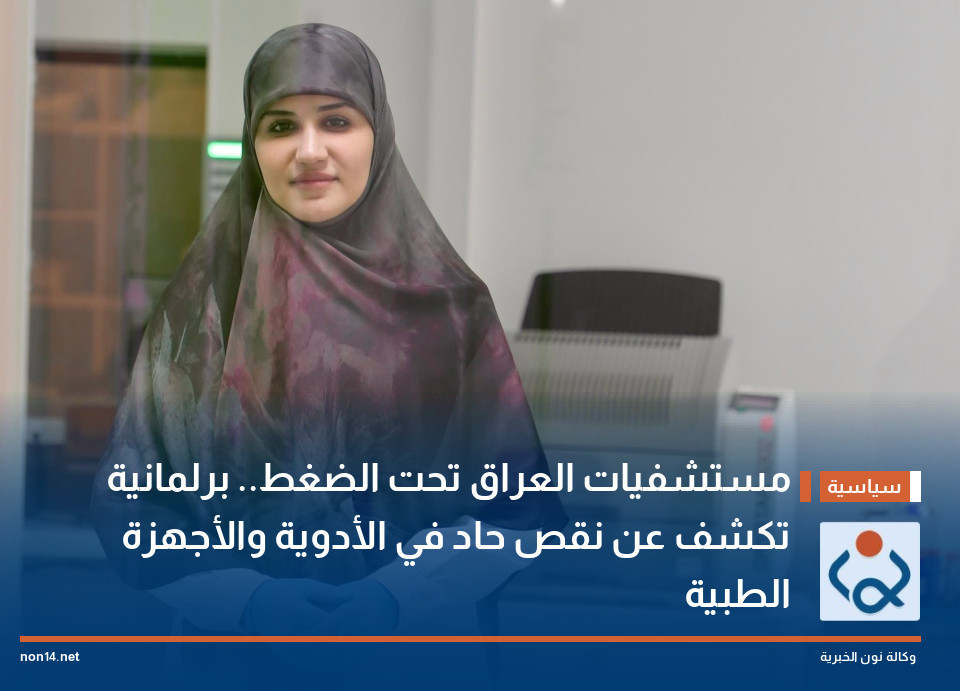 مستشفيات العراق تحت الضغط.. برلمانية تكشف عن نقص حاد في الأدوية والأجهزة الطبية