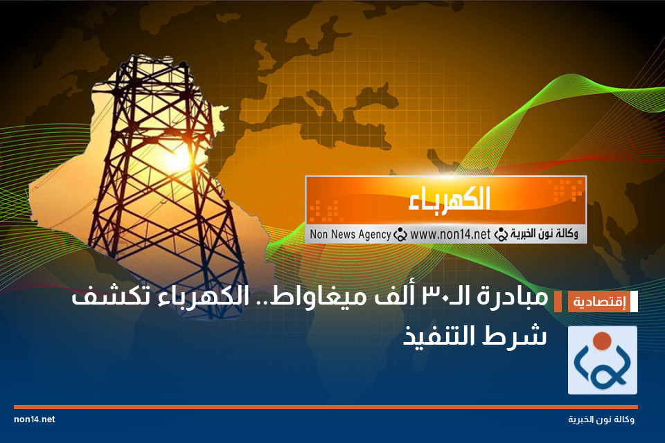 مبادرة الـ30 ألف ميغاواط.. الكهرباء تكشف شرط التنفيذ