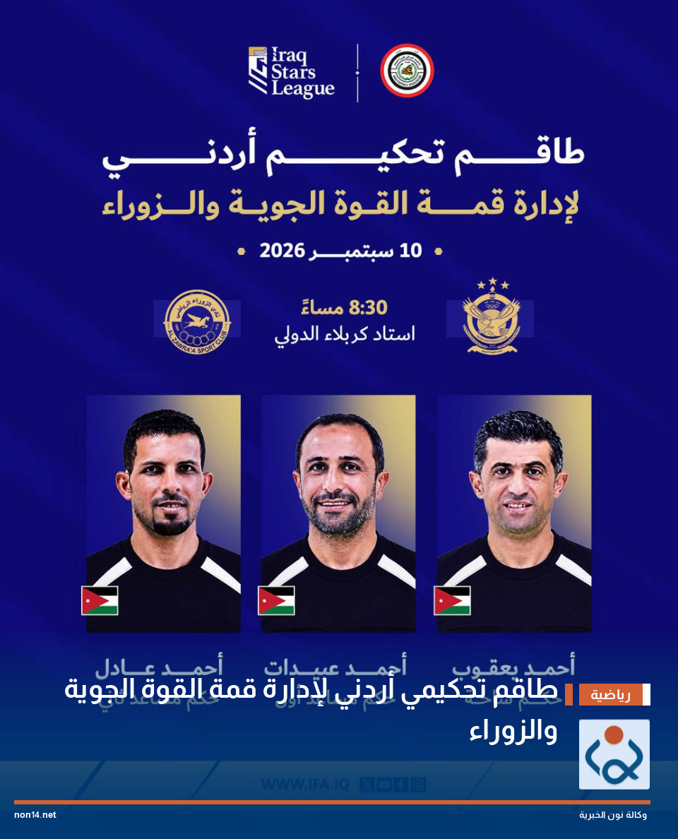 طاقم تحكيمي أردني لإدارة قمة القوة الجوية والزوراء