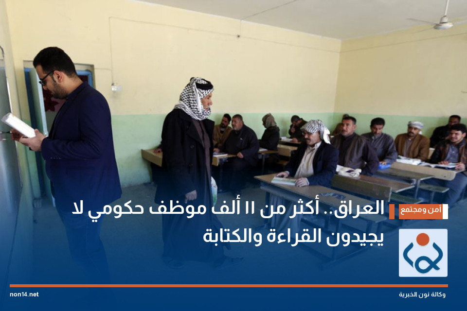 العراق.. أكثر من 11 ألف موظف حكومي لا يجيدون القراءة والكتابة