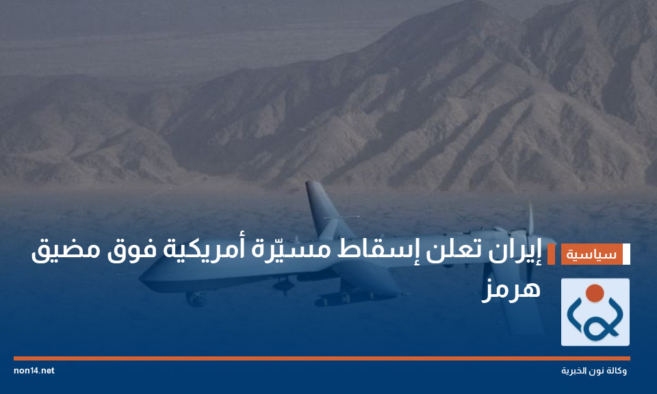 إيران تعلن إسقاط مسيّرة أمريكية فوق مضيق هرمز