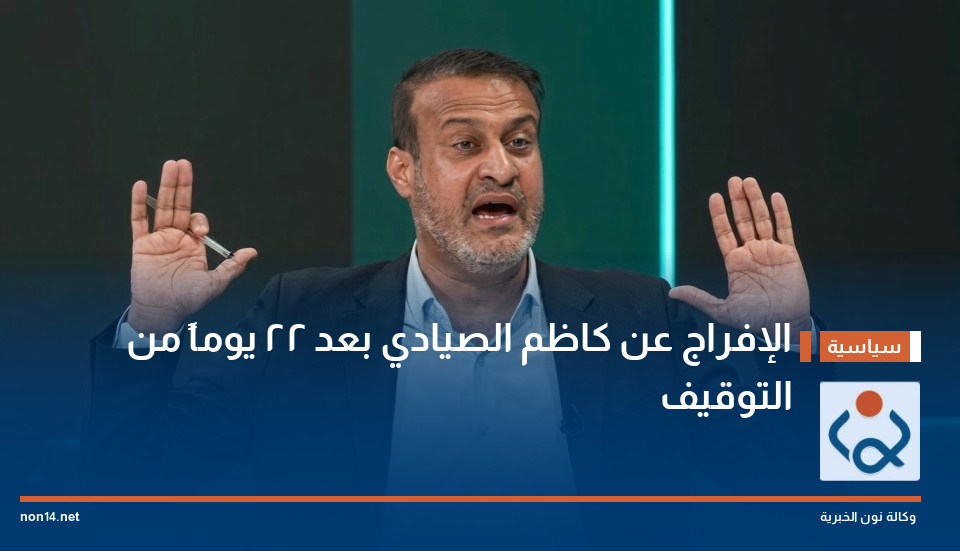الإفراج عن كاظم الصيادي بعد 22 يوماً من التوقيف