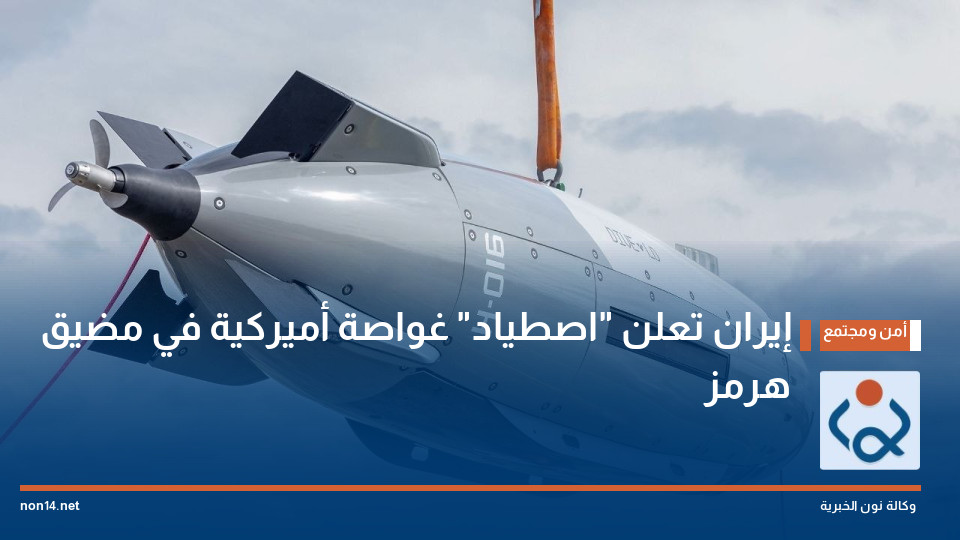 إيران تعلن "اصطياد" غواصة أميركية في مضيق هرمز
